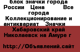 блок значки города России › Цена ­ 300 - Все города Коллекционирование и антиквариат » Значки   . Хабаровский край,Николаевск-на-Амуре г.